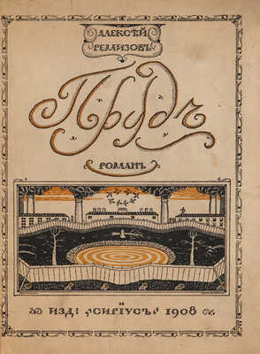Ремизов А. Пруд. Роман / Обл. М. Добужинского. СПб.: Издание «Сириус», 1908.